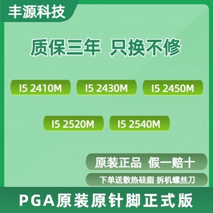 PGA原针正式版  I5 2410M 2430M 2450M 2520M 2540M 笔记本  CPU