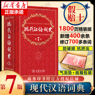 新华正版现代汉语词典版正版第7版2024年第七版精装商务印书馆小学初高中生，字典辞典新华字典中小学生字典工具最新版