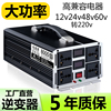 逆变器大功率12v24v48v60v转220v车载家用电动车，电源电瓶转换器噐