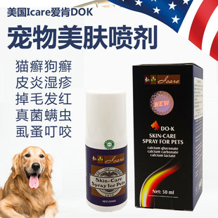 美国icare爱肯dok宠物狗癣，皮肤病专用猫藓狗真菌幼猫抑菌喷雾外用