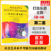 爵士鼓打击乐考级教材1-6级 中国音乐学院社会艺术水平考级通用教材第二套一至六级 考试书籍 中国音乐学院爵士鼓打击乐教程书