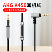 适用AKG爱科技K450 K451 K452 Q460 K480麦克风带麦耳机升级线音频线
