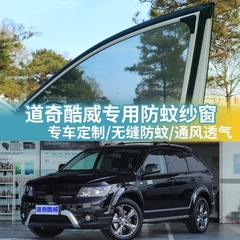 道奇酷威专用车窗防蚊网车载蚊帐窗帘车用防虫网纱网汽车防蚊纱窗