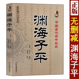 正版 渊海子平 白话全译 徐子平著 新刊合并官板音义评注 整理本丛书术数渊海子平真诠大全三命通会麻衣神相风水书籍