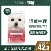 汤恩贝狗粮通用型成幼犬粮1.5kg泰迪比熊博美泪痕护理主粮小型犬
