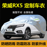 荣威RX5汽车衣车罩RX5 MAX防晒防雨防尘专用加厚隔热盖布外套全罩