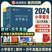 山香教育2024年教师招聘考试小学语文学科专业知识教材历年真题汇编详解押题试卷题库考编用书资料新版招教在编通用小学2023