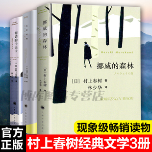 全套3册挪威的森林+且听风吟+海边的卡夫卡村上春树外国文学世界名著现当代都市情感言情小说情感励志青春文学文学畅销书正版