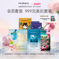 体验装fanbeautydiary范冰冰同款美肌套装海葡萄龙血面膜