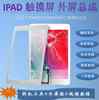 ipad2 3 4 5 6 7 Air mini1 2 3 触摸屏外屏A1489 A1474