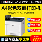 富士施乐CP4421打印机彩色激光办公自动双面打印不干胶打印机