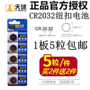 天球电池CR2032汽车钥匙遥控器电脑主板锂电池2032纽扣电子