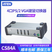 ATEN/宏正 CS84A 多电脑KVM 切换器4口PS/2键鼠VGA桌面式