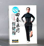 正版回春医疗保健操88节 中老年广场舞健身操教学视频DVD光盘碟片