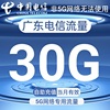 广东电信5G专用流量月包充值30GB国内通用流量叠加包月包当月有效