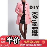 衣服裁剪制作样板图 服装纸样实物1 1 女装呢子大衣外套BFY-29