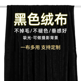 黑色金丝绒面料吸光布专业道具拍摄布料直播不反光背景布揭幕黑布