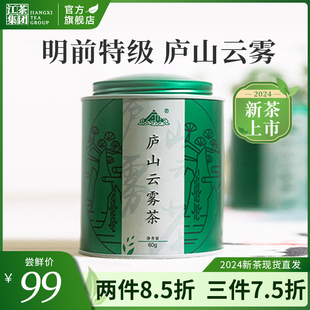 2024新茶上市 明前特级庐山云雾茶叶  高山浓香型绿茶罐装60g