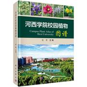 河西学院校园植物图谱书，张勇植物图集学院，的本科生和研究生自然科学书籍