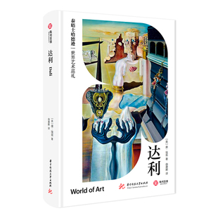 达利 泰晤士哈德逊世界艺术巡礼 280幅经典画作 超现实主义大师达利画集艺术画册书