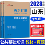 中公2023山东省事业单位考试辅导用书公共基础知识教材+历年真题精解山东省事业编制考试书济宁青岛淄博东营济南市综合类教材真题