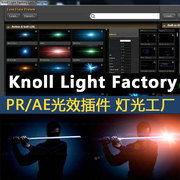 PR/AE插件光效灯光工厂Knoll Light Factory效果插件套装 Win/Mac