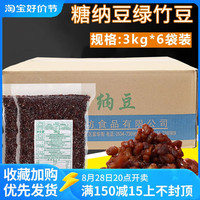 商用豆，香坊绿竹豆3kg*6包糖纳豆