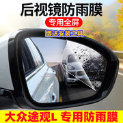 大众17-2024款途观l2022款后视镜防雨贴膜，改装汽车倒车镜用品配件
