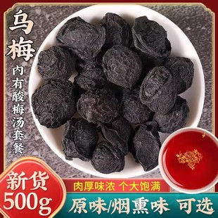 新货特大乌梅500g克中药材乌梅干原味非烟熏乌梅酸梅汤原料泡茶水