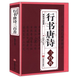 行书唐诗三百首 楷书篆书隶书唐诗三百首唐诗宋词行楷字帖王羲之米芾欧阳询赵孟頫临摹集字古诗毛笔书法字帖