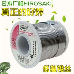 日本广崎低温焊锡丝0.3 0.6 0.8 1.0mm带松香电烙铁锡线焊丝500g