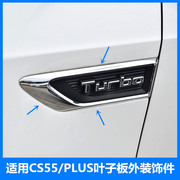 适配CS55/PLUS叶子板外电镀装饰件原厂装饰件叶子板TURBO标牌镀铬