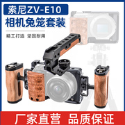 索尼ZV-E10相机兔笼专用拓展框ZVE10单反摄影拍摄套件金属保护套防摔全包带热靴手柄摄影摄像配件