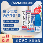 日本佐藤sato鼻炎喷雾专用药，喷剂过敏性鼻炎，药感冒鼻塞通鼻鼻窦炎
