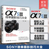 SONY α7SⅢ微单摄影技巧大全 Sony索尼A7SIII/A74/A7M4/A7M3/A7S3/A7C微单单反数码相机摄影教程相机操作视频剪辑课程拍摄技法