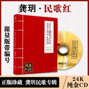 正版 龚玥专辑 民歌红24K金碟CD高音质HIFI发烧碟片 限量版999张