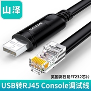山泽USB转RJ45调试线Console适用华为腾达路由器交换机思科控制配