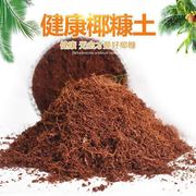 海南免泡散装椰糠脱盐椰砖椰糠土营养土无菌养花种菜绿植通用