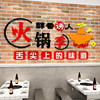 火锅串店墙面装饰创意贴纸壁画挂件餐饮厅小吃馆网红自粘饭店布置