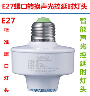 E27螺口声控灯座 声控光控灯头控LED灯可调声响延时