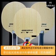 骄阳乒乓VIS-SUPER-ALC蝴蝶王VISCARIA乒乓球拍底板37191进攻型