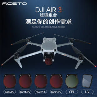 RCSTQ适用大疆 DJI Air 3 滤镜专业航拍ND8/16/32/64减光镜抗光害UV保护CPL偏振镜御air 3滤镜套装无人机配件