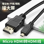 Micro HDMI转HDMI高清数据线4K