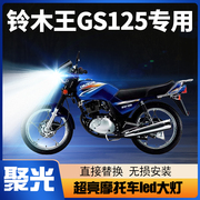 新铃木王GS125摩托车LED大灯改装配件透镜远光近光一体车灯泡超亮