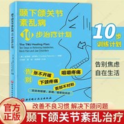 颞下颌关节紊乱病10步治疗计划 解决下颌问题口腔正畸咬合临床指南功能性解剖关节及颌关节功能紊乱综合征 口腔科学