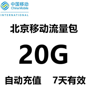 北京移动流量充值20GB 4G/5G手机流量加油包叠加包20gb 7天有效