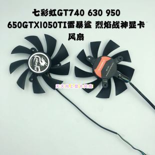 七彩虹GT740 630 950 650GTX1050TI雷暴鲨 烈焰战神 显卡温控风扇