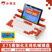 小霸王X75机械键盘ipad客制化三模无线蓝牙RGB背光全键热拔插无冲