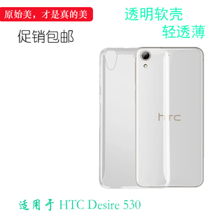 适用于HTC Desire 530专用背面壳透明保护套手机后盖壳530硅胶壳护镜头后盖透白清透隐形软套简单保护轻柔壳