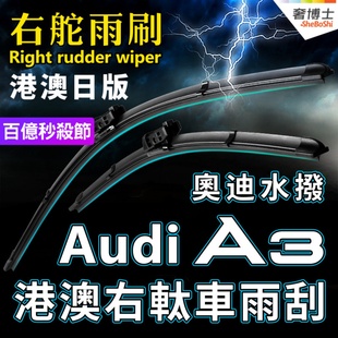 港澳右軚Audi A3水拨片TFSI奥迪右舵汽车雨刷前后雨刮器Wiper